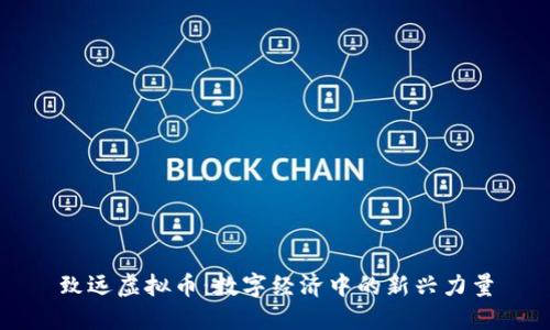 致远虚拟币：数字经济中的新兴力量