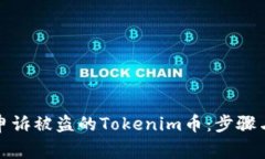 如何有效申诉被盗的Tokenim币：步骤与注意事项