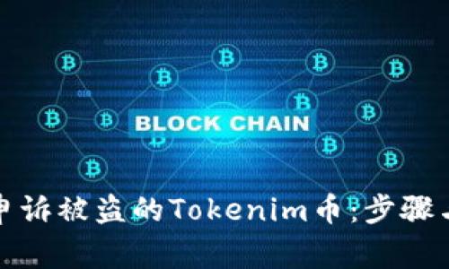 如何有效申诉被盗的Tokenim币：步骤与注意事项