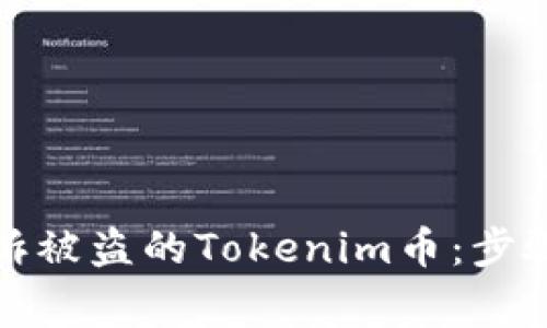 如何有效申诉被盗的Tokenim币：步骤与注意事项