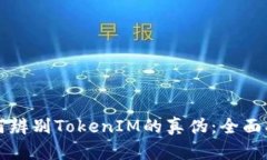 如何辨别TokenIM的真伪：全面指南