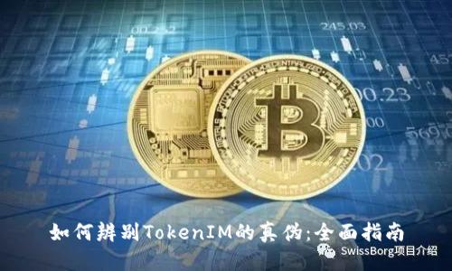 如何辨别TokenIM的真伪：全面指南