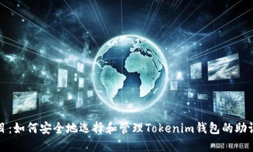 题目：如何安全地选择和管理Tokenim钱包的助记词