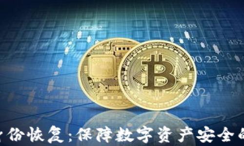 
TokenIM身份恢复：保障数字资产安全的重要措施