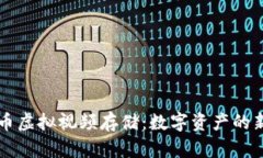 比特币虚拟视频存储：数字资产的新纪元