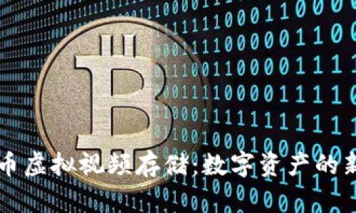 比特币虚拟视频存储：数字资产的新纪元