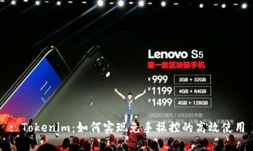 : Tokenim：如何实现免手操控的高效使用