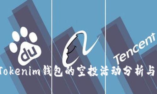 2019年Tokenim钱包的空投活动分析与未来展望