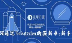  如何通过Tokenim购买新币：新手指南