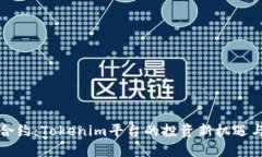 风险合约：Tokenim平台的投资新机遇与挑战