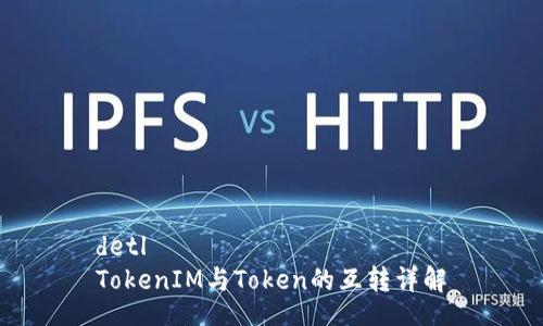 detl
TokenIM与Token的互转详解