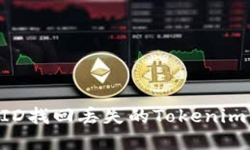 : 通过TXID找回丢失的Tokenim：实用指南