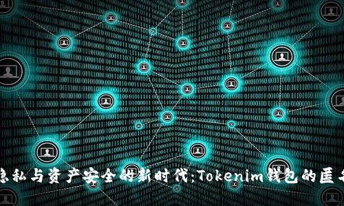 保护隐私与资产安全的新时代：Tokenim钱包的匿名特性