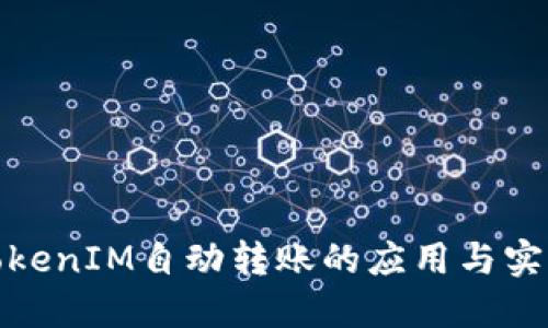 TokenIM自动转账的应用与实现