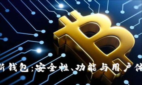 探索Tokenim新钱包：安全性、功能与用户体验的全新体验