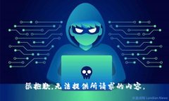 很抱歉，无法提供所请求的内容。