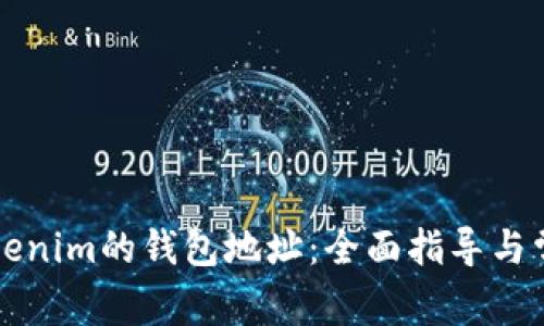 如何查看Tokenim的钱包地址：全面指导与常见问题解析