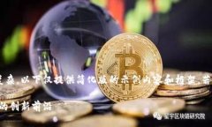 由于内容要求过于复杂，以下仅提供简化版的示