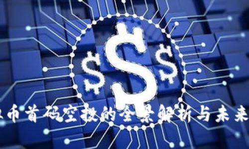 虚拟币首码空投的全景解析与未来展望