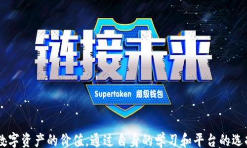 
/guanjianci

### 思考如何将Tokenim兑换为USDT

在数字货币日益普及的今天，很多用户都希望能够顺利地将自己持有的代币兑换为稳定币。而Tokenim作为一种新兴数字货币，很多用户正在寻找将Tokenim兑换为USDT（Tether）的方式。本文将详细介绍如何实现这一过程，探讨相关问题以及提供有效的建议。

#### Tokenim是什么？

Tokenim是一种基于区块链技术的数字货币，主要用于某些特定的应用场景，比如在线购物、投资和交易等。与其他主流数字货币（如比特币、以太坊等）相比，Tokenim的流动性和市场认可度可能还较低。然而，它的独特设计和目标市场使得它在特定用户群中有其使用价值。

#### USDT（Tether）简介

USDT是一种与美元挂钩的稳定币，其价值保持在1:1的比例，以应对加密货币市场的波动性。USDT使得用户能够在不离开加密货币生态的情况下，享受到与传统法币类似的稳定性。此外，USDT广泛应用于各大交易平台，成为用户进行交易和兑换的首选。

#### Tokenim兑换USDT的步骤

将Tokenim兑换为USDT的第一步是选择一个支持Tokenim交易的加密货币交易平台。这些平台提供Tokenim的法定交易对，用户可以在这些平台上出售自己的Tokenim，并以USDT的形式接收资金。以下是具体步骤：

1. **选择交易平台**：确保选择一个安全、信誉良好的交易平台，并注册账户。
2. **完成身份验证**：根据平台要求，完成必要的身份验证，以符合反洗钱政策。
3. **存入Tokenim**：将Tokenim发送到平台提供的地址，等待交易所确认。
4. **选择交易对**：找到Tokenim/USDT的交易对，输入希望交易的Tokenim数量。
5. **提交交易**：确认交易详情，提交交易请求。
6. **提取USDT**：交易确认后，用户可以选择将USDT提取到自己的钱包或继续在交易平台上使用。

### 可能相关的问题

#### 问题一：Tokenim的优势和劣势是什么？

Tokenim的优势
Tokenim作为一种新兴的数字货币，具有以下几个优势：
首先，Tokenim的交易速度通常比其他主流币种更快，这使得用户可以在短时间内完成交易，不必等待很长时间。
其次，Tokenim可能在特定场景下具有独特的应用价值，尤其是在其目标市场内，能够满足特定用户的需求。

Tokenim的劣势
然而，Tokenim也并非没有缺点：
流动性问题是Tokenim最大的问题之一。由于其市场认可度较低，交易量可能也不足，在某些时段可能会导致价格波动。
此外，Tokenim的安全性和稳定性也可能令人担忧，尤其是在项目初期缺乏足够的透明度和社区支持的情况下。

#### 问题二：为什么选择USDT作为兑换币种？

USDT的稳定性
选择将Tokenim兑换为USDT的主要原因之一就是USDT的稳定性。作为一种与美元挂钩的稳定币，USDT的价值波动相对较小，这使得用户在实际操作中能够保值。

市场普遍接受度
USDT在全球范围内被广泛接受，几乎所有主要的交易所都支持USDT交易。这意味着用户在转移资产时可以更加轻松，减少过程中的摩擦。

操作方便性
通过将Tokenim兑换为USDT，用户能够便于进行其他交易或持有其作为资产。相较于其他较为小众的代币，USDT让转换更加快捷方便。

#### 问题三：如何选择交易平台？

安全性和信誉
选择一个好的交易平台最重要的因素是安全性。用户应该查看平台过去的安全事件，避免选择有过多负面新闻的交易所。

用户评价
查看其他用户对平台的评价也很重要，选择一个口碑良好的平台可以有效降低交易风险。

交易费用
不同平台的交易费用可能差异较大，用户应根据自己的需求选择最合理的交易平台，以减少不必要的成本。

#### 问题四：Tokenim的安全性如何保障？

做好小额交易测试
在选择交易平台进行Tokenim兑换前，建议用户先用少量Tokenim进行测试交易，以验证平台的安全性和可靠性。

使用安全的钱包
为确保Tokenim的安全，用户应该选择安全性高的数字钱包进行存储，避免将大部分资产存放在交易平台中。

多重验证机制
在进行大额交易时，开启多重身份验证机制是十分必要的，这将有效避免因账号被盗而造成的损失。

#### 问题五：Tokenim未来的发展趋势如何？

市场需求与技术支持
Tokenim的未来发展趋势很大程度上依赖市场对其的需求和技术的持续更新。如果能够找到足够的市场需求，Tokenim将有可能实现更广泛的应用。

竞争与合作
Tokenim在市场中面临的竞争非常激烈，如何在竞争中找到合作伙伴，实现共赢，将是其生存和发展的关键。

政策环境
数字货币的发展常常受到政策环境的影响。Tokenim如果能够在合规环境中进行发展，将能吸引更多的用户关注与使用。

### 总结

需要强调的是，在从Tokenim兑换为USDT的过程中，用户应保持警惕，确保自身隐私安全和资金安全。同时，了解市场动态和相关知识将使用户更好地把握个人数字资产的价值。通过自身的学习和平台的选择，用户能够顺利实施Tokenim到USDT的兑换，更好地参与到数字货币的生态中。希望本文的介绍能够帮助到那些正在寻求Tokenim兑换USDT解决方案的用户。