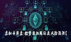 虚拟币新盘：投资新机遇还是风险陷阱？