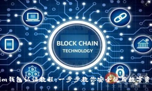 Tokenim钱包认证教程：一步步教你安全使用数字资产钱包