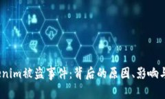  解密Tokenim被盗事件：背后的原因、影响与防范措