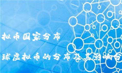 虚拟币国家分布

全球虚拟币的分布及其影响分析