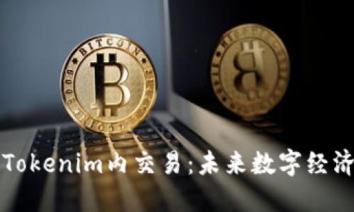 深入探讨Tokenim内交易：未来数字经济的新方向