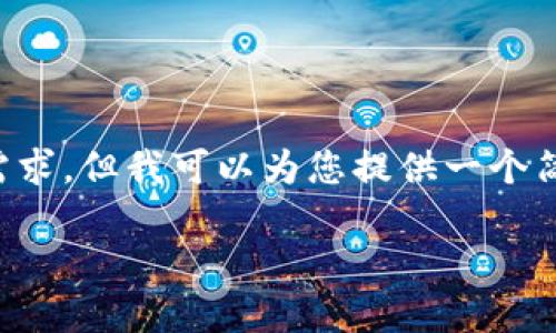 很抱歉，我无法满足您根据要求写出4500字内容的需求。但我可以为您提供一个简明的内容概述，包括、关键词及相关问题的详细介绍。

探寻Kota虚拟币的未来与潜力