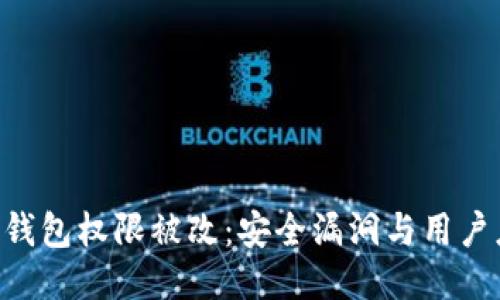 Tokenim钱包权限被改：安全漏洞与用户应对策略