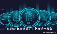 Tokenim提现设置矿工费的详细指南
