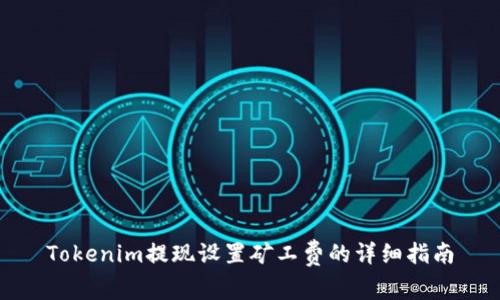 Tokenim提现设置矿工费的详细指南