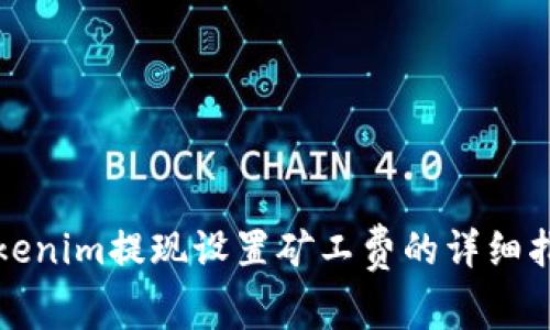Tokenim提现设置矿工费的详细指南