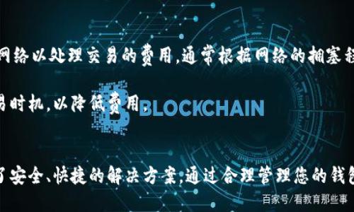 如何在Tokenim钱包中创建币安链地址

Tokenim钱包, 币安链, 虚拟货币地址/guanjianci

介绍
在当前的数字经济中，虚拟货币正逐渐受到越来越多用户的青睐。为了方便管理和存储这些虚拟资产，各种钱包软件应运而生。其中，Tokenim钱包作为一款功能强大的虚拟货币钱包，支持多种区块链，包括币安链。在本文中，我们将详细介绍如何在Tokenim钱包中创建币安链地址，帮助用户轻松安全地管理他们的币安链资产。

第一步：下载并安装Tokenim钱包
首先，要在您的手机或计算机上使用Tokenim钱包，您需要下载并安装该应用程序。Tokenim钱包可在Google Play和Apple App Store中找到。寻找应用程序时，请确保下载官方版本，以避免任何潜在的安全风险。

安装完成后，启动应用程序，您将看到一个欢迎界面，提示您选择创建新钱包或恢复现有钱包。如果您是第一次使用，请选择“创建新钱包”。

第二步：创建新钱包
在创建新钱包的过程中，Tokenim钱包将要求您设置一个安全的密码。这一步至关重要，因为它将保护您的钱包不被未经授权的访问。务必选择一个强密码，并妥善保管。如果您忘记了密码，将无法找回您的钱包。

接下来，Tokenim钱包会生成一个恢复短语（通常为12个单词）。务必将该短语记录在安全的地方，这样您在丢失访问权限时仍可恢复钱包。注意，任何人获得此短语将可以完全控制您的钱包，因此请确保其保密性。

第三步：选择币安链
钱包创建成功后，您会看到一个钱包仪表板。在仪表板上，您可以选择支持的各种区块链。为了创建币安链地址，您需要在列表中找到币安链（Binance Chain）并选择它。

在币安链部分，您将看到一个选项来创建新地址。确认您正在创建的是币安链地址，然后点击创建。在生成地址的过程中，Tokenim钱包将自动为您分配一个独特的币安链地址。

第四步：地址管理与使用
创建币安链地址后，您可以在Tokenim钱包中看到您的新地址。该地址可以用来接收币安链上的资产，如BNB币或者其它基于币安链的Token。您可以通过复制此地址并将其提供给他人来接收资金。

此外，Tokenim钱包提供了地址管理功能，方便用户查看和管理多个地址。如果您需要创建更多地址，可以重复以上步骤。合理规划和管理您的地址，可以帮助您更好地处理不同的资产。

第五步：保持安全
在使用Tokenim钱包存储和交易虚拟货币时，安全性始终是重中之重。请确保定期备份您的钱包数据和恢复短语，避免因手机丢失或故障而导致资产损失。同时，保持您的应用程序和操作系统更新至最新版本，以防止安全漏洞的利用。

此外，您还可以启用双因素认证（2FA）等额外的安全措施，进一步增强账户的安全性。始终警惕网络钓鱼攻击和其他网络威胁，不要随意点击不知道的链接或输入敏感信息。

常见问题解答
以下是关于如何在Tokenim钱包中创建币安链地址的5个常见问题及其详细解答。

问题一：Tokenim钱包是否支持多种币安链资产？
Tokenim钱包不仅支持币安链地址创建，还支持多种基于币安链的资产，包括但不限于BNB和存在于币安智能链上发行的各类代币。这使得Tokenim钱包成为支持多种虚拟货币的综合平台。

用户可以在创建币安链地址后，方便地在钱包中进行资产管理。不论是接收还是发送币安链资产，Tokenim钱包都提供了流畅的用户体验。此外，用户可以随时查看他们在币安链上持有的资产及实时价格，便于进行交易决策。

问题二：如何恢复Tokenim钱包？
如果您丢失了对Tokenim钱包的访问权限，您可以使用恢复短语来找回钱包。首先，在应用程序的欢迎界面中选择“恢复钱包”选项。接着，根据提示输入您在创建钱包时记录下的恢复短语。

系统会核对您输入的短语是否正确，如果正确，您将能够重新访问您的钱包和所有资产。在恢复钱包时，您需要确保在安全和安静的环境中进行，以防止其他人窃取您的信息。

问题三：币安链资产如何进行交易？
在Tokenim钱包创建币安链地址后，您可以通过该地址进行资产交易。发送资产时，您只需点击“发送”选项，输入接收方的币安链地址以及发送金额，然后确认交易。

对方如果也使用币安链地址，只需将地址提供给他们，他们便可轻松地向您的地址发送资产。在交易完成后，您将在钱包中看到更新的资产余额。

值得注意的是，进行任何交易时，应仔细检查地址以确保发送信息的正确性，因为区块链交易一旦发生将无法逆转。此外，了解交易手续费也是必要的，以便为每笔交易预留足够的资金。

问题四：Tokenim钱包的安全性如何保障？
Tokenim钱包采取了多种安全措施来保证用户的数字资产安全。首先，用户设置的密码和恢复短语是访问钱包的两道重要防线。如果密码被忘记或恢复短语遭泄露，可能导致资产的丢失。

其次，Tokenim钱包使用端到端加密来保护用户数据，确保只有用户自己能够访问其账户信息。此外，定期更新应用程序和操作系统可以抵御最新的网络安全威胁，增强整体的安全性。

用户也被鼓励启用双因素认证以进一步保护账户。这样，即使密码被破解，也需要额外的身份验证步骤，保障资产的安全。

问题五：Tokenim钱包是否收费？
Tokenim钱包本身是免费的，用户可以自由下载和使用。然而，在进行交易时，用户需要支付一定的网络手续费。这些手续费是支付给区块链网络以处理交易的费用，通常根据网络的拥塞程度而有所不同。

用户在进行大额交易时，可以预估手续费和等待时间。在较为拥堵的时段，网络手续费可能会增加，因此有时候用户需根据实际情况选择交易时机，以降低费用。

总结
通过以上步骤，您可以轻松在Tokenim钱包中创建币安链地址，并便捷管理您的币安链资产。无论是购买、出售还是转账，Tokenim钱包提供了安全、快捷的解决方案。通过合理管理您的钱包及保持安全，您将能够更好地享受虚拟货币时代带来的便利与机遇。