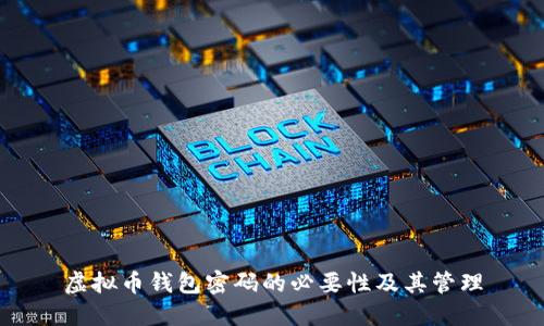 虚拟币钱包密码的必要性及其管理