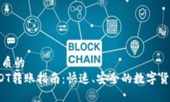 思考一个优质的   TokeniUSDT转账指南：快速、安全