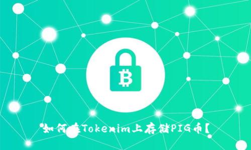 如何在Tokenim上存储PIG币？