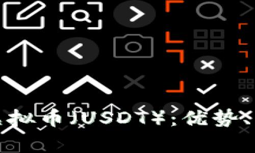 深入解析欧易虚拟币（USDT）：优势、应用与未来趋势