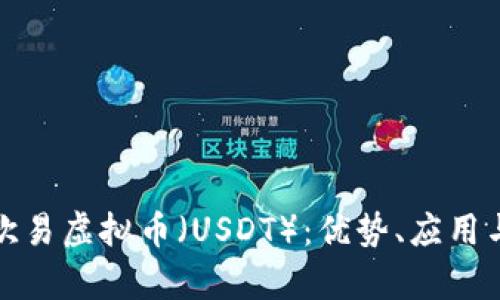 深入解析欧易虚拟币（USDT）：优势、应用与未来趋势