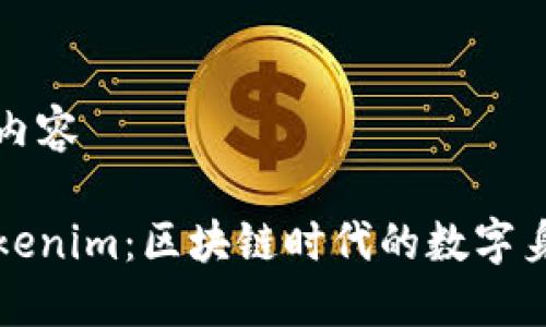 自行生成和内容

深入探讨Tokenim：区块链时代的数字身份解决方案
