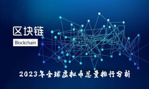 2023年全球虚拟币总量排行分析