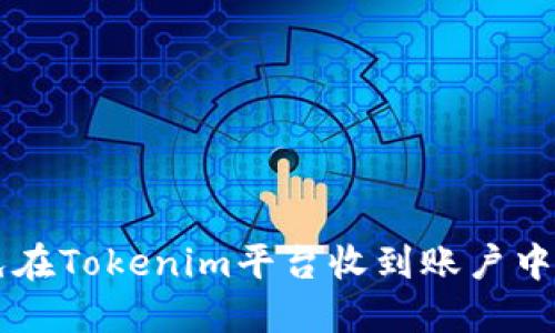如何避免在Tokenim平台收到账户中的垃圾币