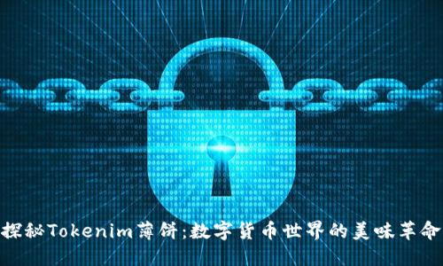 探秘Tokenim薄饼：数字货币世界的美味革命