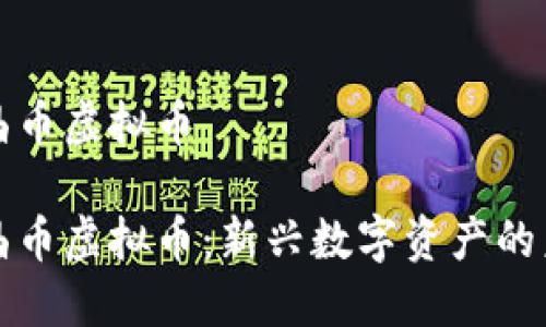 水晶币虚拟币

水晶币虚拟币：新兴数字资产的未来