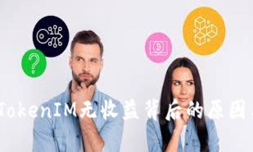 深入解析：TokenIM无收益背后的原因与解决策略