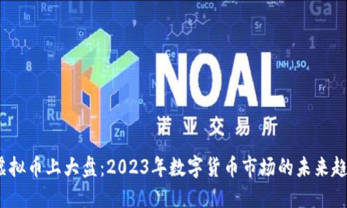  虚拟币上大盘：2023年数字货币市场的未来趋势