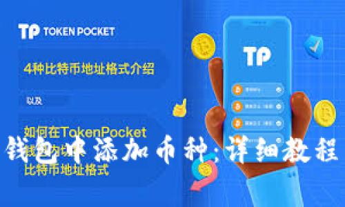 如何在Tokenim钱包中添加币种：详细教程与常见问题解答