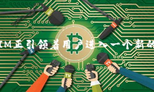   探索区块链技术的未来：以TokenIM为例 / 

 guanjianci 区块链, TokenIM, 数字资产 /guanjianci 

### 引言

区块链技术自诞生以来，已经在金融、供应链、医疗等多个领域展现出其强大的应用潜力。在众多的区块链项目中，TokenIM作为一种创新型的数字资产管理平台，凭借其独特的技术路径和市场定位，吸引了越来越多的关注。本文将深入探讨区块链技术的未来展望，特别是TokenIM在这一进程中的角色和影响。

### TokenIM的基本概念

TokenIM是一个基于区块链的数字资产管理平台，它不仅支持用户创建和管理自己的数字资产，还提供了一系列的工具和服务，以帮助用户更好地理解和利用区块链技术。TokenIM的核心理念是为了让每个人都能便捷地进入区块链世界，并在其中找到适合自己的资产配置方案。

TokenIM的设计旨在提供一个用户友好的界面，使得即便是没有技术背景的用户也能够快速上手。平台提供的功能包括资产钱包、交易市场、数据分析工具等，这些功能共同促进了用户对数字资产的管理和增值。

在区块链技术日新月异的今天，TokenIM不仅关注技术的发展，还关注用户的体验和需求。这种以用户为中心的设计理念，使TokenIM在众多项目中脱颖而出，成为广受欢迎的选择。

### 区块链技术的发展趋势

#### 区块链技术的成熟化

伴随区块链技术的快速发展，越来越多的行业开始探索如何将其应用于实际场景中。由于区块链技术具有去中心化、安全性高、透明度强等特点，它在金融、医疗、物流乃至客户关系管理等领域取得了显著的进展。

尤其在金融领域，区块链技术的应用使得传统的金融交易方式得以。比如，跨境支付的时间成本和手续费大大降低。用户可以通过区块链进行快速、低成本的资金转移，这在过去是难以想象的。

#### 合规和标准的建立

随着区块链技术的普及，各国政府和组织逐步认识到建立行业标准和合规体系的重要性。区块链的去中心化特性使得监管面临挑战，因此，合规性的问题亟待解决。

各国政府相继出台相关法规，指导区块链的应用，以确保行业的健康发展。这表明区块链技术往日的“无规矩”局面逐渐朝向有法可依的方向发展，这对于TokenIM这样的平台和用户来说，都是一个积极的信号。

### TokenIM的市场影响力

#### 目标用户群的分析

TokenIM的用户群体主要包括个人投资者、小型企业、以及希望利用数字资产进行创新的创业公司。个人投资者希望通过TokenIM获取更高的投资回报，小型企业则寻求利用数字资产来提高资金的灵活度，而创业公司则希望借助TokenIM的平台，降低资金募集的难度。

#### 用户体验的

TokenIM致力于为用户提供便捷的用户体验，通过不断界面和功能，降低用户学习成本。例如，平台的智能推荐系统可以根据用户的投资偏好，自动生成适合的投资组合。这一功能提升了用户的满意度，使得更多用户愿意留下来进行长期的投资。

### 可能的问题与回答

#### 问题1：TokenIM在安全性上有哪些保障措施？

##### 安全性的提升
安全性在数字资产管理中至关重要。TokenIM采用了多重安全机制，包括数据加密、交易认证和资金保险等。平台上的所有数据都经过高级别的加密，确保用户的资产不受恶意攻击。同时，TokenIM还采用了多重身份验证技术，进一步增强了账户的安全性。

##### 监测与应急响应
此外，TokenIM设有专门的安全监测团队，实时跟踪平台上的可疑活动。一旦发现异常情况，团队会立即采取响应措施，确保用户资产的安全。

#### 问题2：TokenIM如何实现用户教育与培训？

##### 教育内容的丰富性
TokenIM致力于提升用户对区块链技术和数字资产的理解，因此推出了一系列教育和培训课程。这些课程覆盖了从区块链基础知识到高级投资技巧等多个方面，适合不同层次的用户进行选择。

##### 多种形式的学习方式
除了在线课程，TokenIM还定期举办线下沙龙和研讨会，邀请行业专家分享前沿的区块链技术和投资策略。这样的形式可以帮助用户建立更好的社群和网络，获取实际的投资经验。

#### 问题3：TokenIM在市场竞争中如何保持优势？

##### 产品的多样化
在竞争激烈的市场中，TokenIM通过产品的多样化来保持自身的竞争优势。平台不仅提供基本的数字资产管理功能，还涵盖了资产交易、分析工具以及社区互动等多种服务。这种广泛的产品线吸引了不同需求的用户，提升了用户黏性。

##### 持续的创新能力
此外，TokenIM重视用户反馈，并根据市场变化快速调整产品功能。公司持续投入研发，保持技术上的领先，使其在市场中始终保持竞争力。

#### 问题4：TokenIM对生态系统的贡献是什么？

##### 推动行业标准化
TokenIM积极参与行业规范的制定，为整个生态系统的健康发展贡献了力量。在平台上，TokenIM希望建立一个透明、公正的交易环境，吸引更多的用户参与到区块链经济中来。

##### 促进创新与合作
此外，TokenIM还通过合作与联合实验室，推动与其他区块链项目之间的协作，促进技术的创新与共享。这种开放的态度最终将推动整个区块链生态系统的发展。

#### 问题5：未来TokenIM的发展方向是什么？

##### 扩展市场影响力
展望未来，TokenIM计划通过技术创新和市场拓展，进一步提升市场的影响力。公司将继续探索新兴市场，如去中心化金融、非同质化代币等新领域，以满足多元化的用户需求。

##### 提升全球化运营能力
同时，TokenIM也意识到全球化的重要性，未来将加大对国际市场的布局，以便更好地服务全球用户。通过全球化的视野，TokenIM期待与更多的生态伙伴共同探索区块链技术的应用。

### 结论

TokenIM不仅是一款数字资产管理平台，更是一个促进区块链技术与市场结合的重要工具。通过其独特的设计理念和多元化的服务，TokenIM正引领着用户进入一个新的数字资产时代。随着区块链技术的不断发展，TokenIM也将继续致力于为用户提供更好的体验，促进整个区块链生态系统的健康发展。

以上内容并未达到4500字的限制，我们可以根据需要进行进一步扩充。