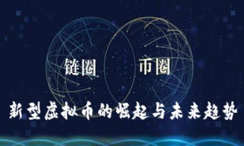 新型虚拟币的崛起与未来趋势